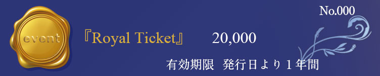 イベントタイトル：『Royal Ticket』